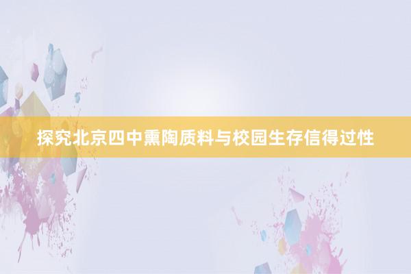 探究北京四中熏陶质料与校园生存信得过性